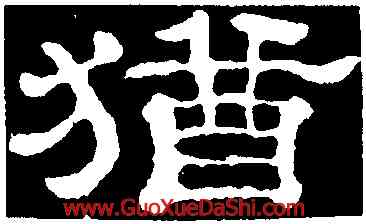 猶,郭有道碑,書法字典